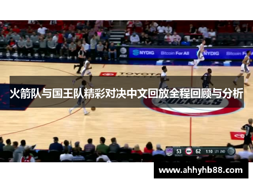 火箭队与国王队精彩对决中文回放全程回顾与分析