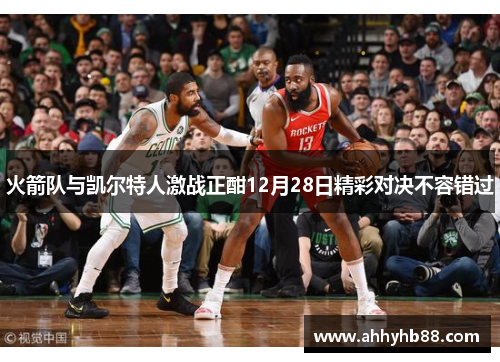 火箭队与凯尔特人激战正酣12月28日精彩对决不容错过