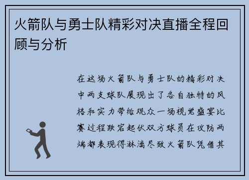 火箭队与勇士队精彩对决直播全程回顾与分析