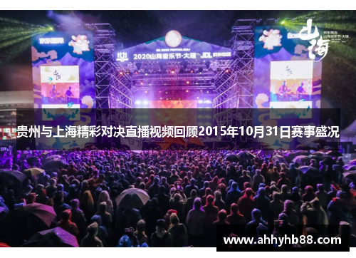 贵州与上海精彩对决直播视频回顾2015年10月31日赛事盛况