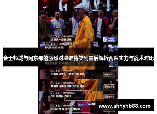 金士顿城与阿东那的激烈对决谁将笑到最后解析两队实力与战术对比