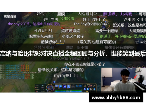 高纳与哈比精彩对决直播全程回顾与分析，谁能笑到最后