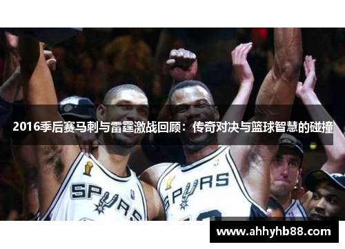 2016季后赛马刺与雷霆激战回顾：传奇对决与篮球智慧的碰撞