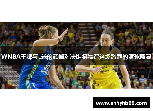 WNBA王牌与L暴的巅峰对决谁将赢得这场激烈的篮球盛宴