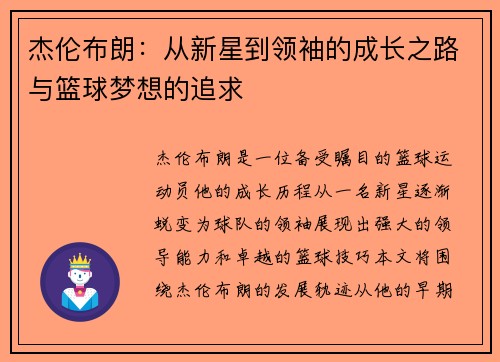 杰伦布朗：从新星到领袖的成长之路与篮球梦想的追求