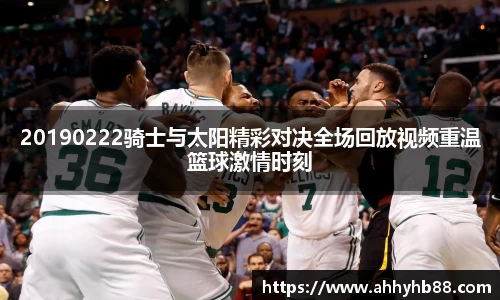 20190222骑士与太阳精彩对决全场回放视频重温篮球激情时刻