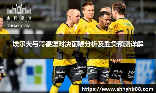 埃尔夫与哥德堡对决前瞻分析及胜负预测详解