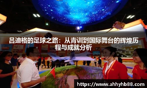 吕迪格的足球之路：从青训到国际舞台的辉煌历程与成就分析