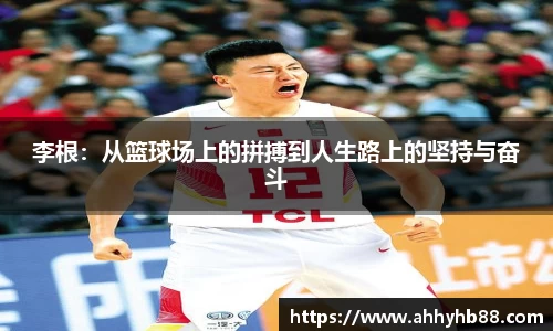 李根：从篮球场上的拼搏到人生路上的坚持与奋斗
