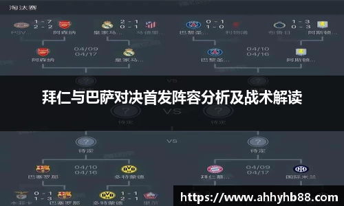 拜仁与巴萨对决首发阵容分析及战术解读