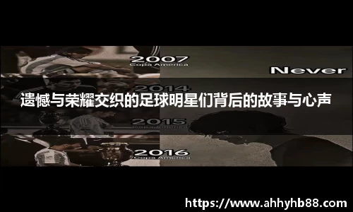 遗憾与荣耀交织的足球明星们背后的故事与心声