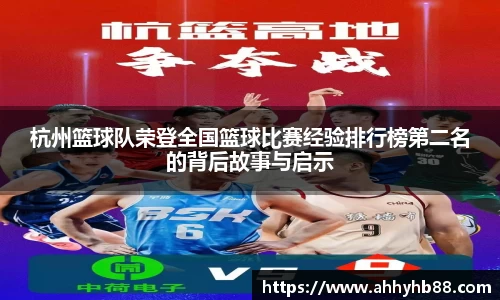 杭州篮球队荣登全国篮球比赛经验排行榜第二名的背后故事与启示