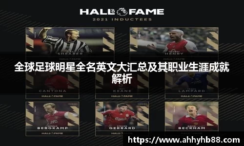 全球足球明星全名英文大汇总及其职业生涯成就解析