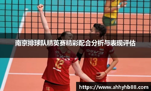 南京排球队精英赛精彩配合分析与表现评估