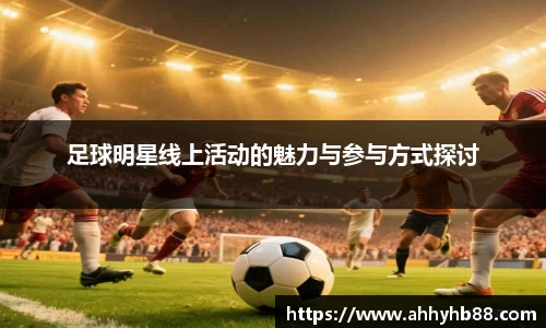 足球明星线上活动的魅力与参与方式探讨