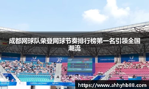 成都网球队荣登网球节奏排行榜第一名引领全国潮流