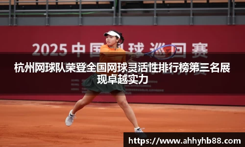 杭州网球队荣登全国网球灵活性排行榜第三名展现卓越实力