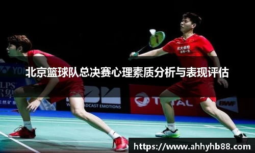 北京篮球队总决赛心理素质分析与表现评估