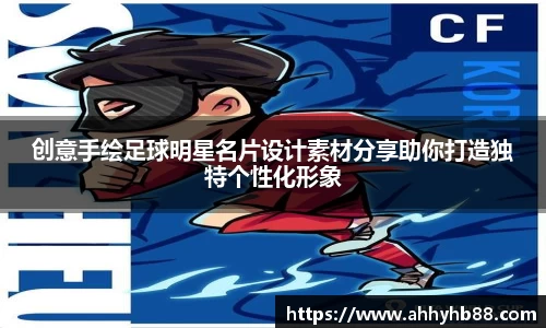 创意手绘足球明星名片设计素材分享助你打造独特个性化形象