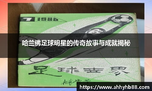 哈兰佛足球明星的传奇故事与成就揭秘