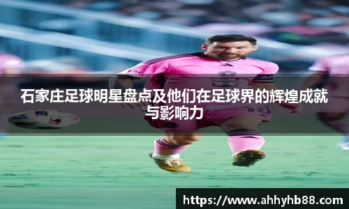 石家庄足球明星盘点及他们在足球界的辉煌成就与影响力