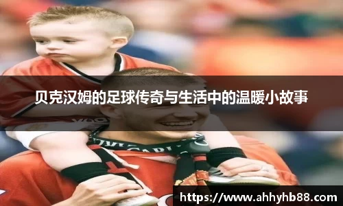贝克汉姆的足球传奇与生活中的温暖小故事