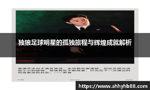 独狼足球明星的孤独旅程与辉煌成就解析