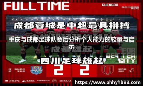 重庆与成都足球队赛后分析个人能力的较量与启示