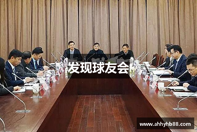 发现球友会